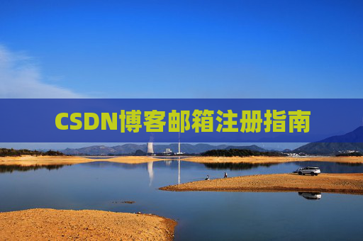 CSDN博客邮箱注册指南